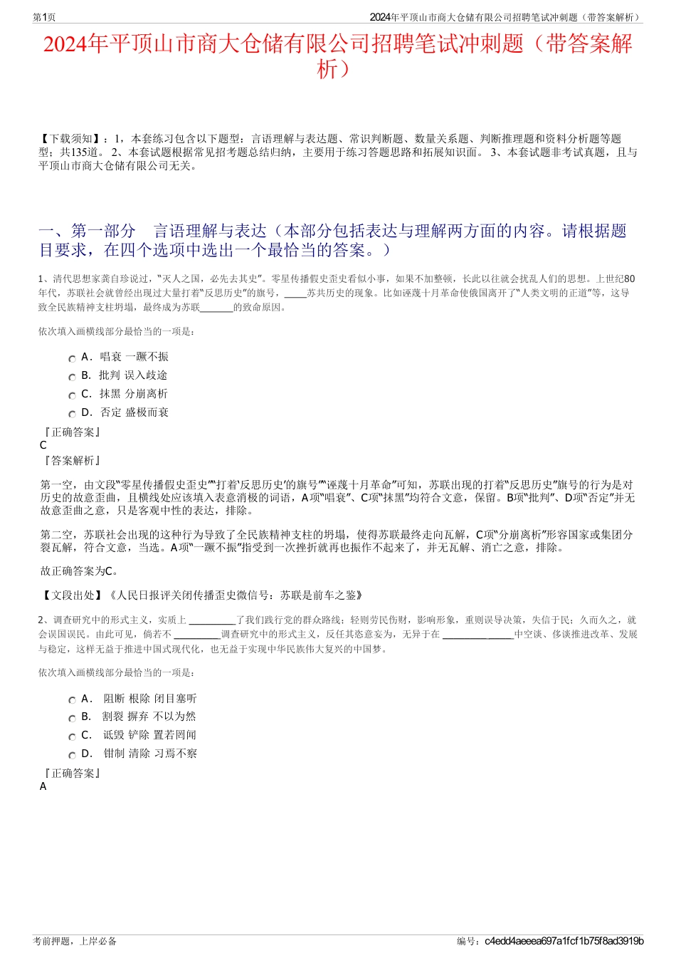 2024年平顶山市商大仓储有限公司招聘笔试冲刺题（带答案解析）_第1页