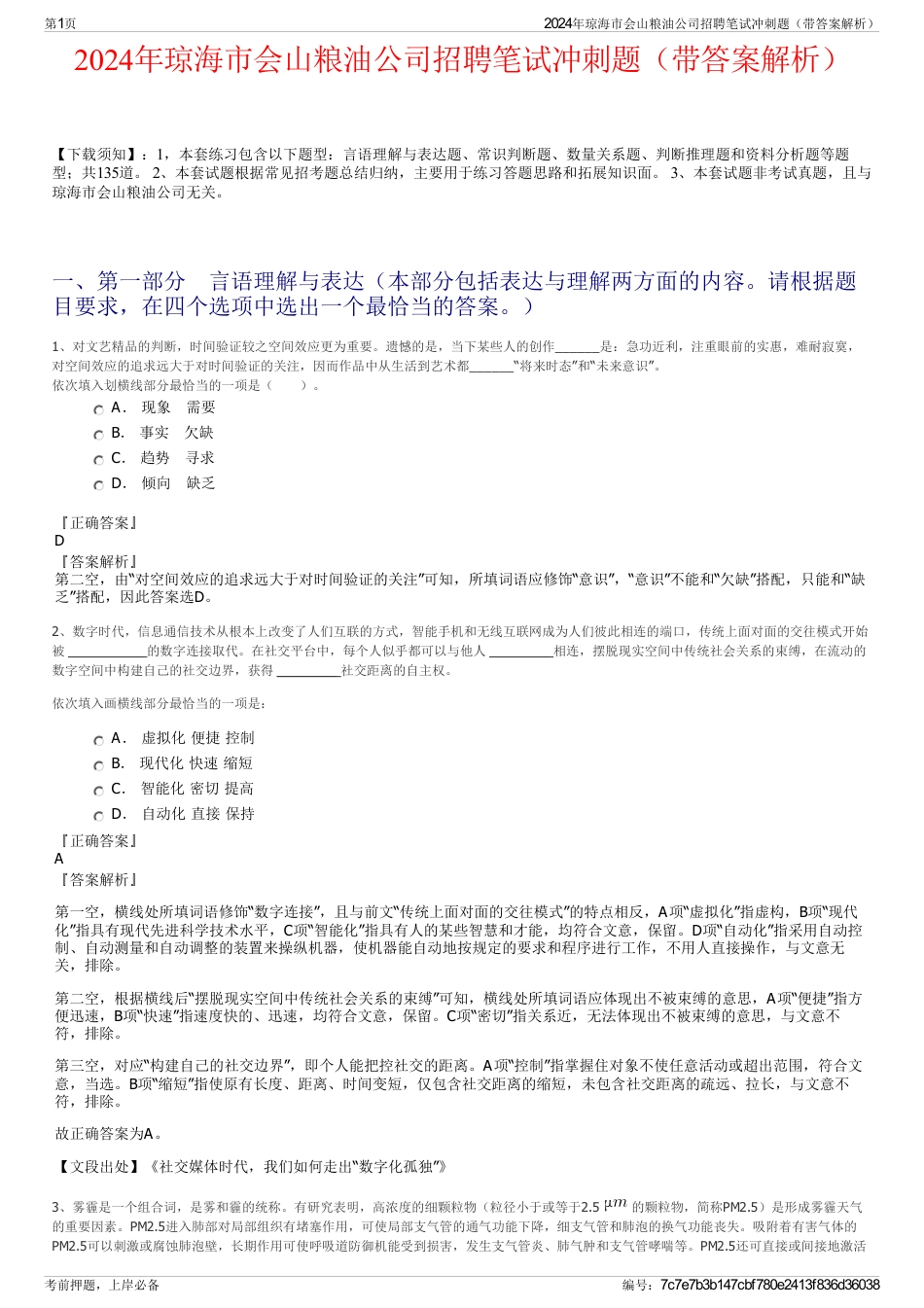 2024年琼海市会山粮油公司招聘笔试冲刺题（带答案解析）_第1页