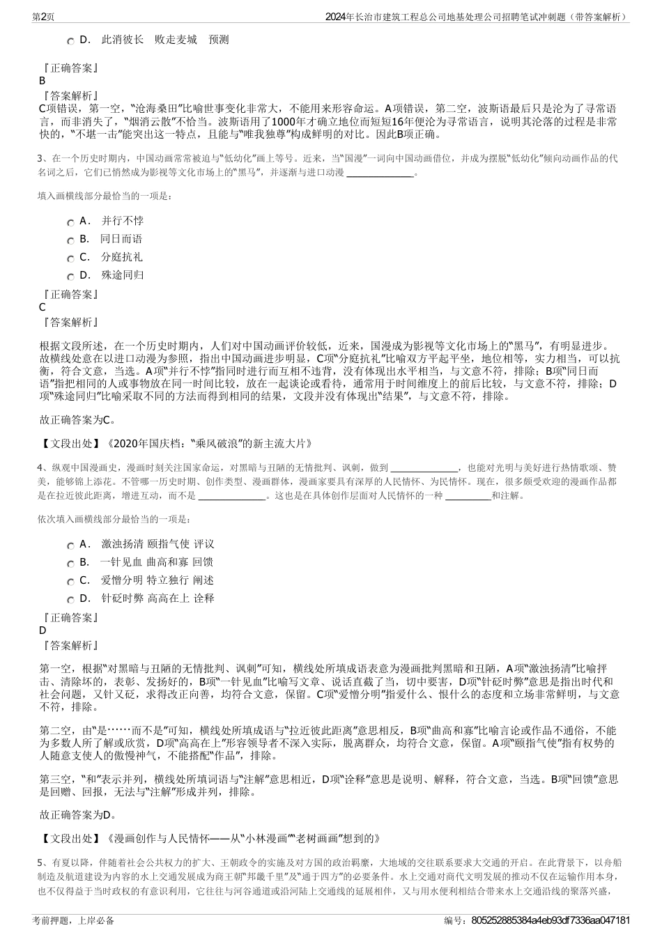 2024年长治市建筑工程总公司地基处理公司招聘笔试冲刺题（带答案解析）_第2页