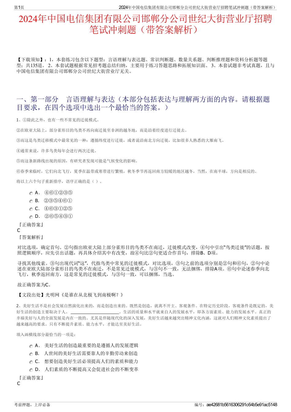 2024年中国电信集团有限公司邯郸分公司世纪大街营业厅招聘笔试冲刺题（带答案解析）_第1页