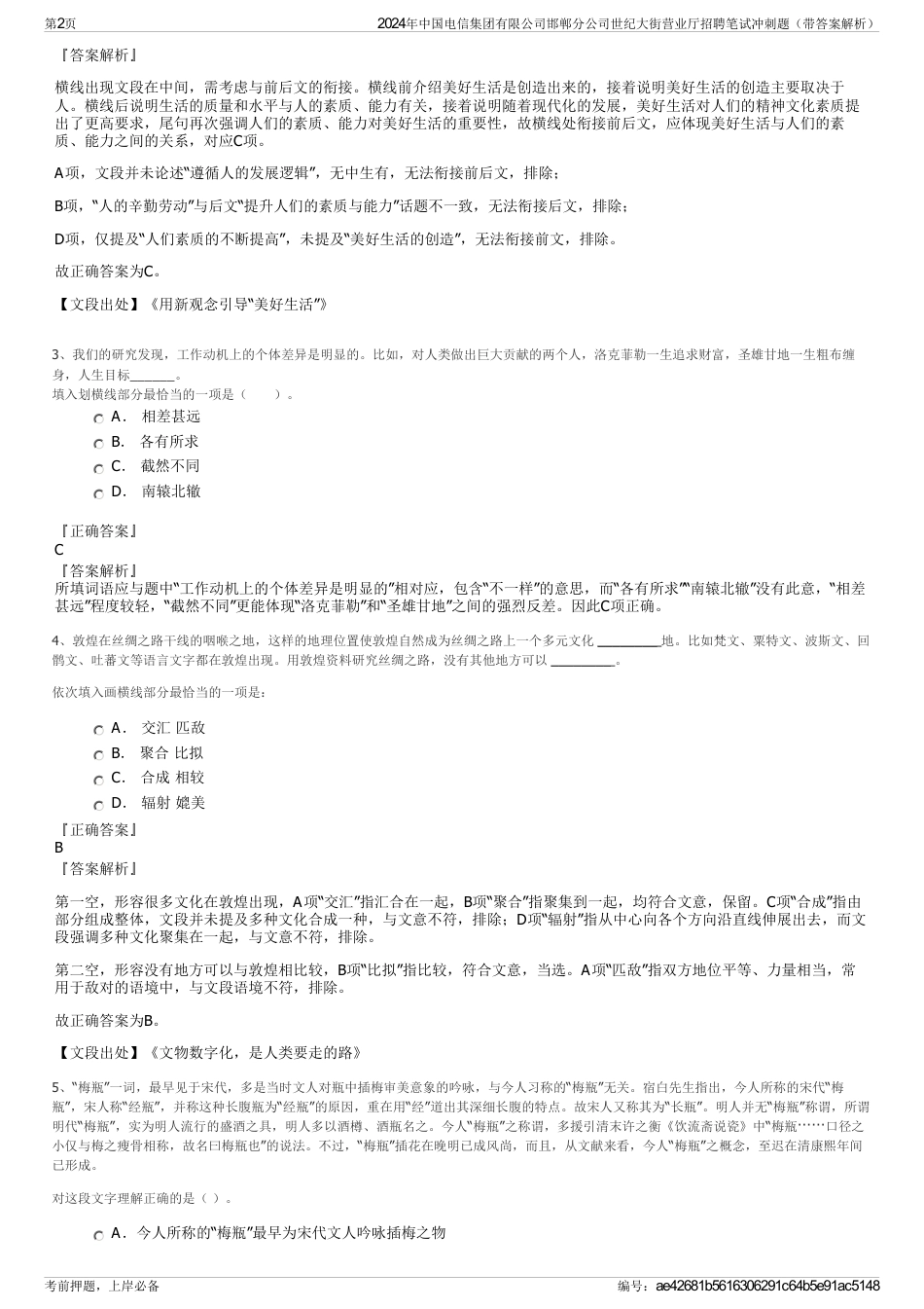 2024年中国电信集团有限公司邯郸分公司世纪大街营业厅招聘笔试冲刺题（带答案解析）_第2页