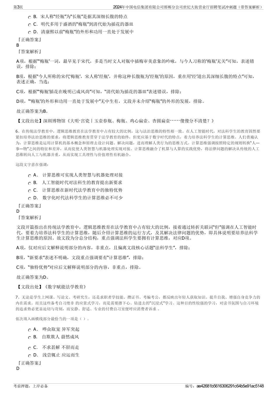 2024年中国电信集团有限公司邯郸分公司世纪大街营业厅招聘笔试冲刺题（带答案解析）_第3页