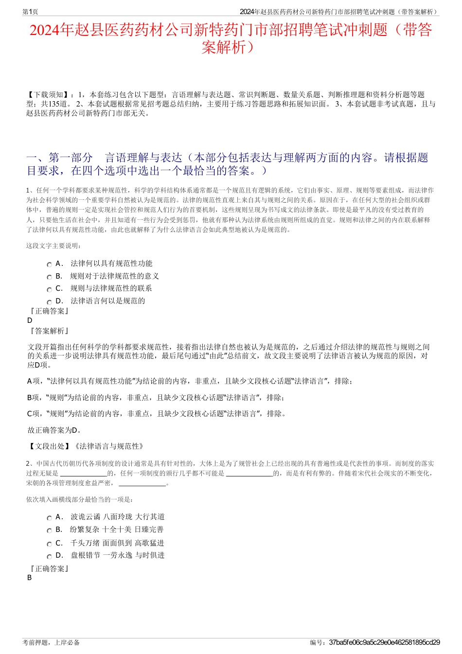 2024年赵县医药药材公司新特药门市部招聘笔试冲刺题（带答案解析）_第1页
