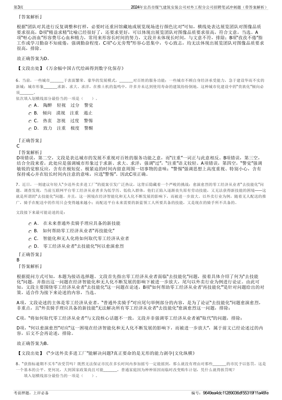 2024年宜昌市煤气建筑安装公司对外工程分公司招聘笔试冲刺题（带答案解析）_第3页