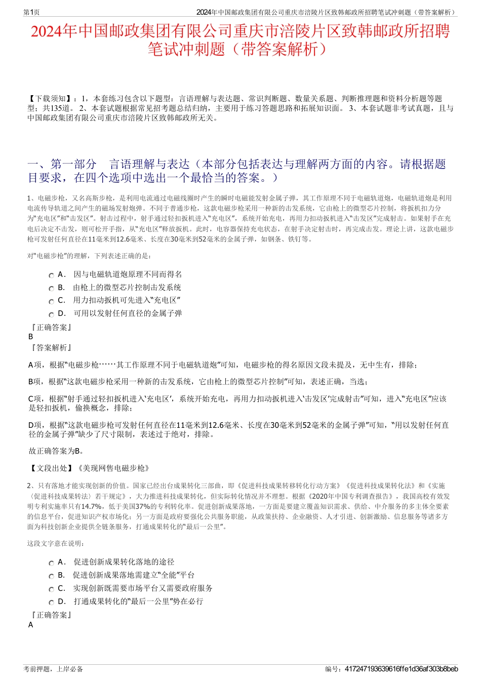 2024年中国邮政集团有限公司重庆市涪陵片区致韩邮政所招聘笔试冲刺题（带答案解析）_第1页