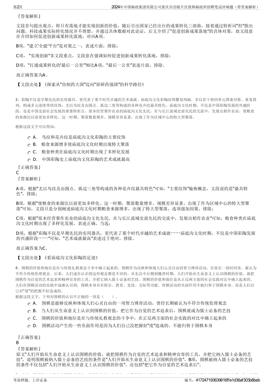 2024年中国邮政集团有限公司重庆市涪陵片区致韩邮政所招聘笔试冲刺题（带答案解析）_第2页