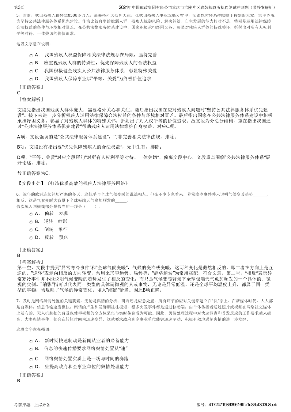 2024年中国邮政集团有限公司重庆市涪陵片区致韩邮政所招聘笔试冲刺题（带答案解析）_第3页
