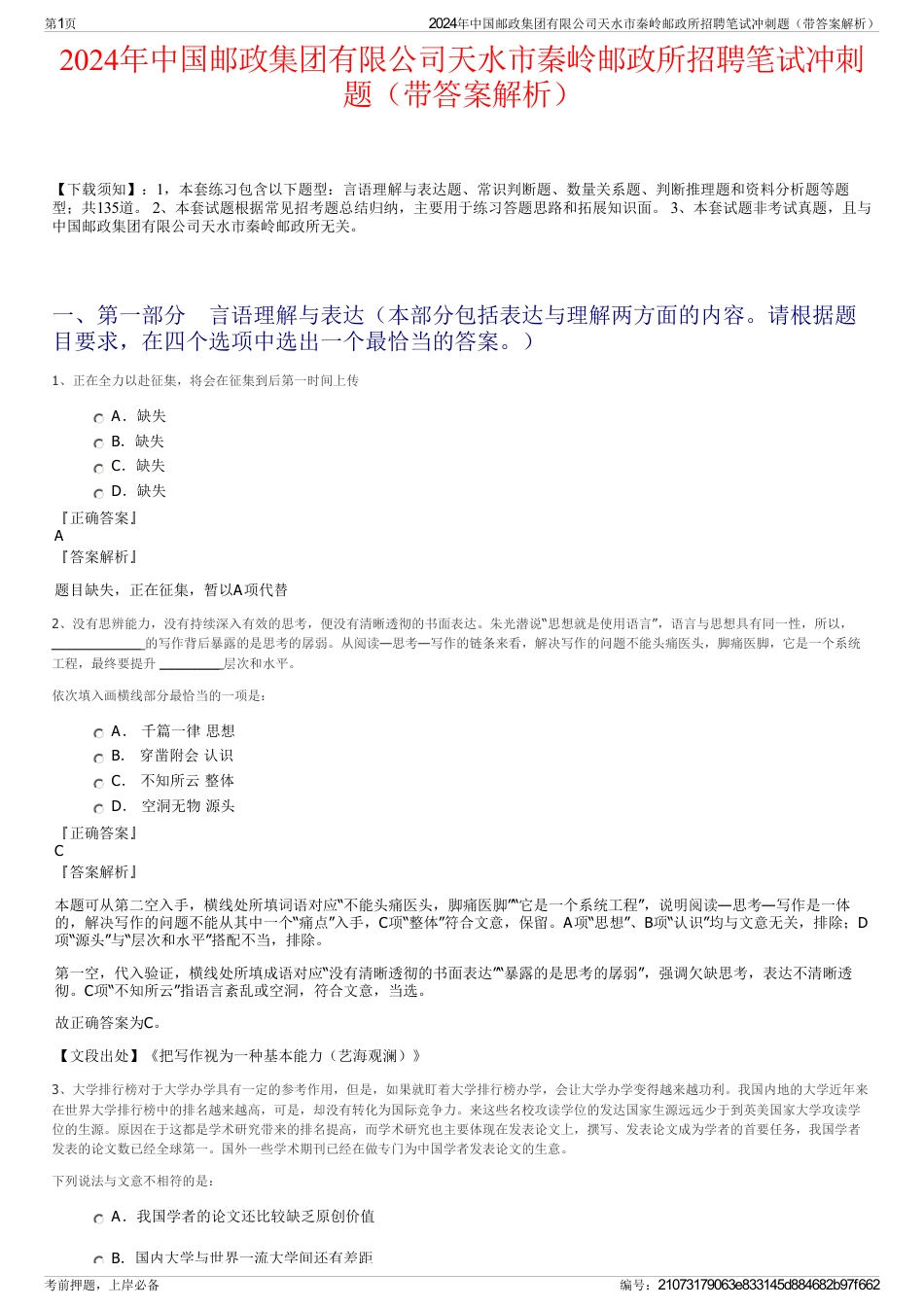 2024年中国邮政集团有限公司天水市秦岭邮政所招聘笔试冲刺题（带答案解析）_第1页