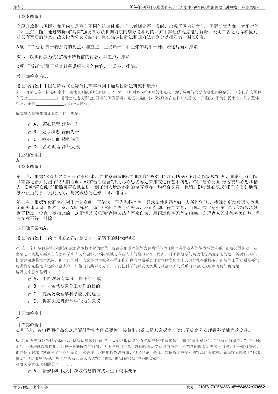 2024年中国邮政集团有限公司天水市秦岭邮政所招聘笔试冲刺题（带答案解析）_第3页