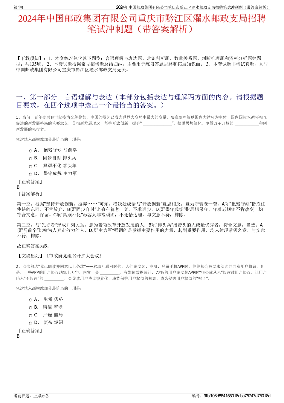 2024年中国邮政集团有限公司重庆市黔江区濯水邮政支局招聘笔试冲刺题（带答案解析）_第1页