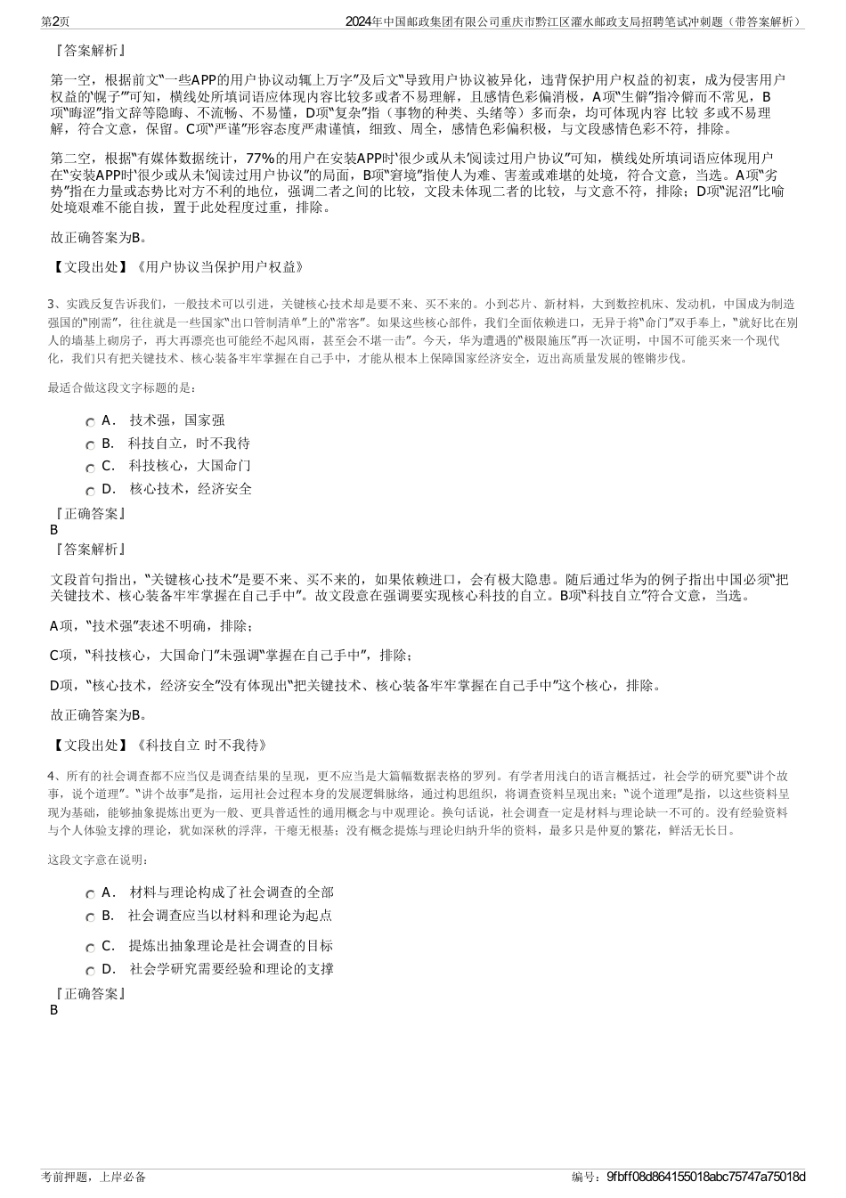 2024年中国邮政集团有限公司重庆市黔江区濯水邮政支局招聘笔试冲刺题（带答案解析）_第2页