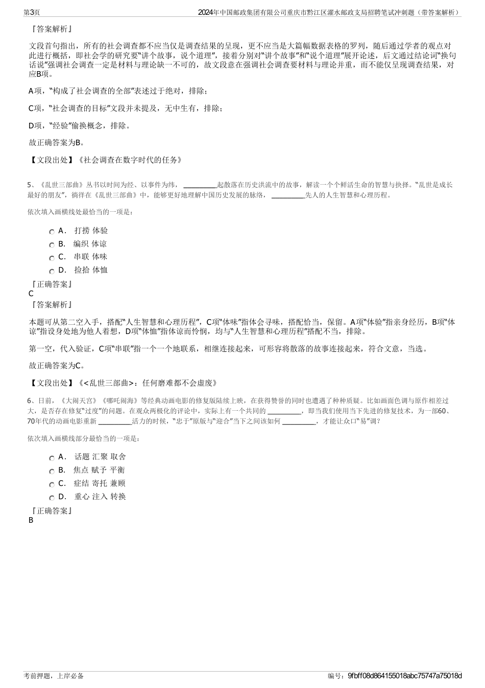 2024年中国邮政集团有限公司重庆市黔江区濯水邮政支局招聘笔试冲刺题（带答案解析）_第3页