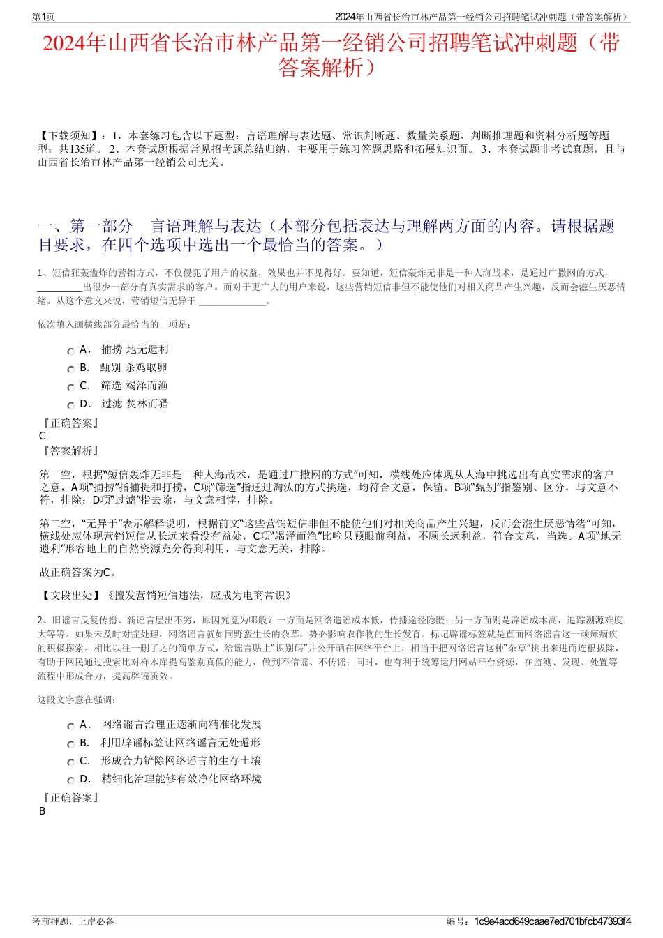 2024年山西省长治市林产品第一经销公司招聘笔试冲刺题（带答案解析）_第1页