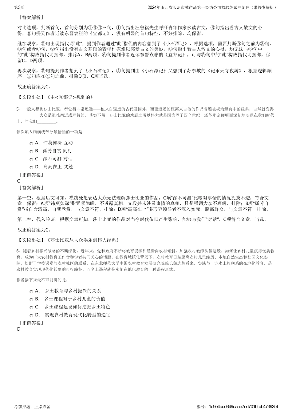 2024年山西省长治市林产品第一经销公司招聘笔试冲刺题（带答案解析）_第3页