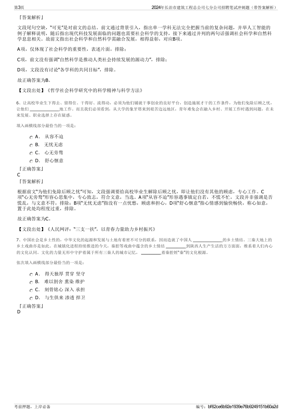 2024年长治市建筑工程总公司七分公司招聘笔试冲刺题（带答案解析）_第3页