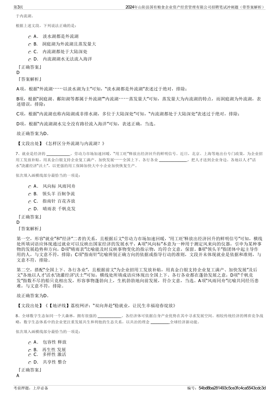 2024年山阳县国有粮食企业资产经营管理有限公司招聘笔试冲刺题（带答案解析）_第3页