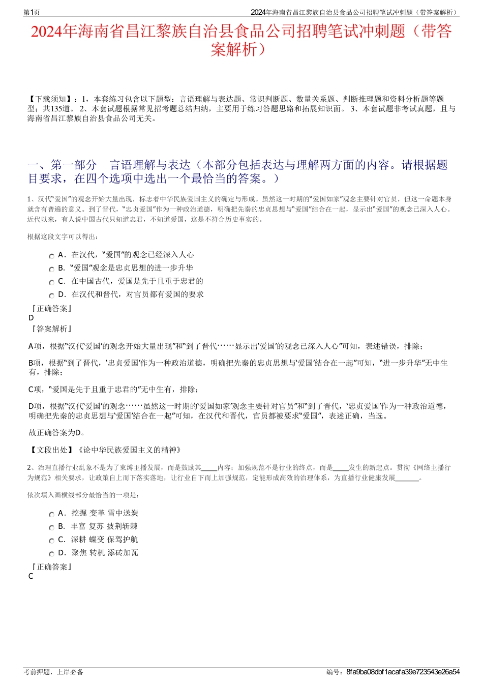 2024年海南省昌江黎族自治县食品公司招聘笔试冲刺题（带答案解析）_第1页