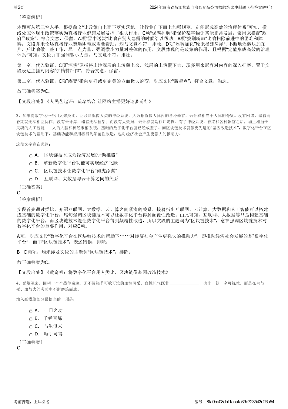 2024年海南省昌江黎族自治县食品公司招聘笔试冲刺题（带答案解析）_第2页