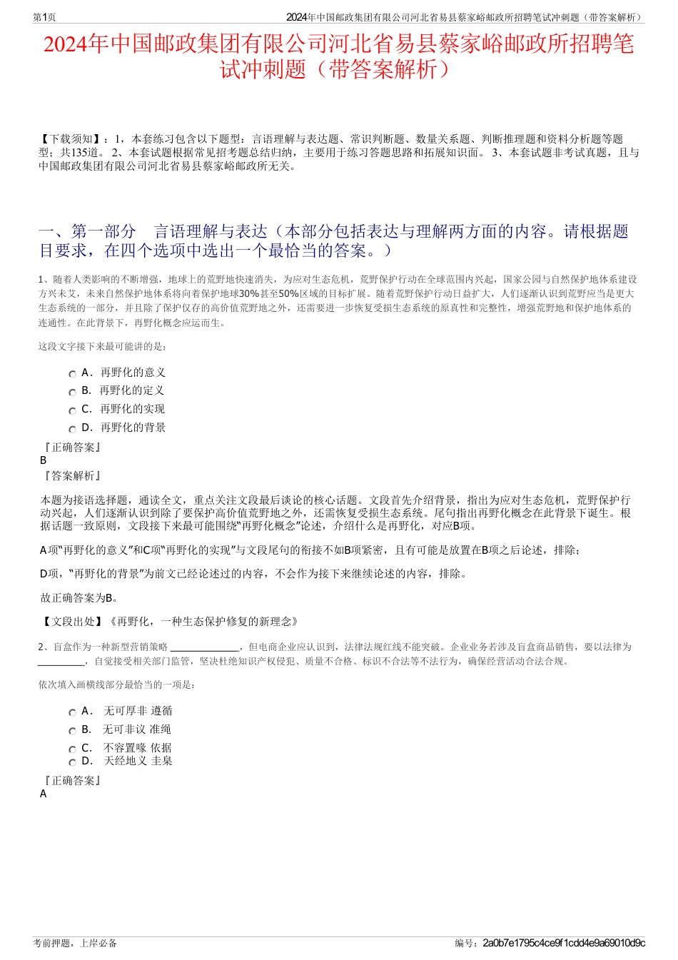 2024年中国邮政集团有限公司河北省易县蔡家峪邮政所招聘笔试冲刺题（带答案解析）_第1页