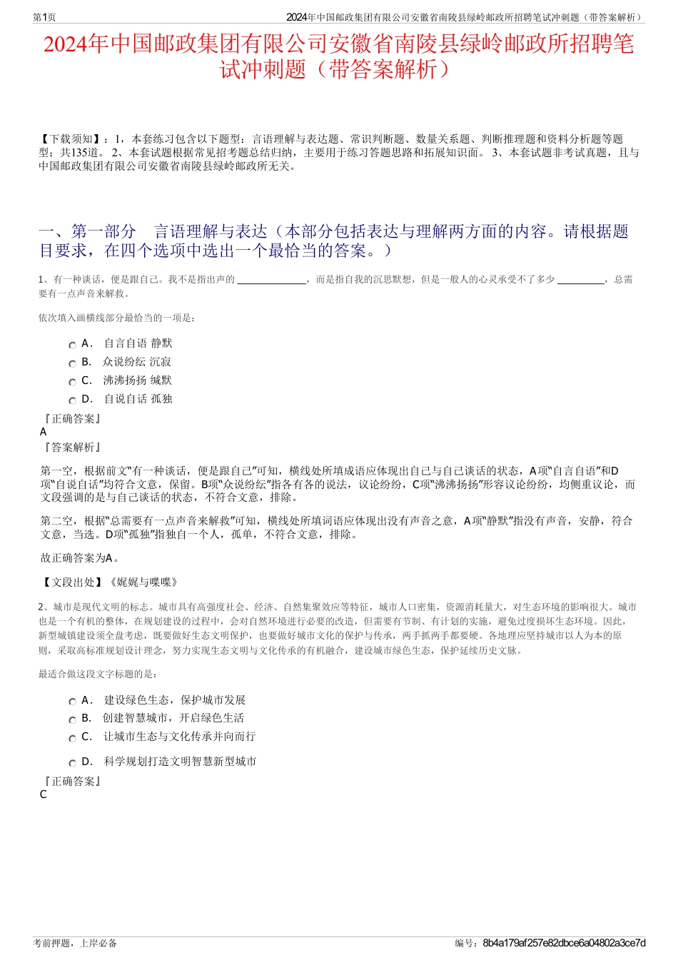 2024年中国邮政集团有限公司安徽省南陵县绿岭邮政所招聘笔试冲刺题（带答案解析）_第1页