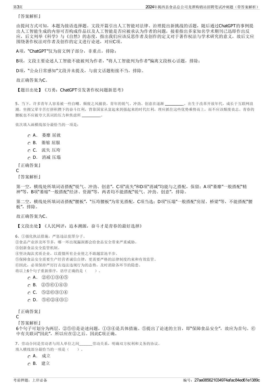 2024年揭西县食品总公司龙潭购销站招聘笔试冲刺题（带答案解析）_第3页