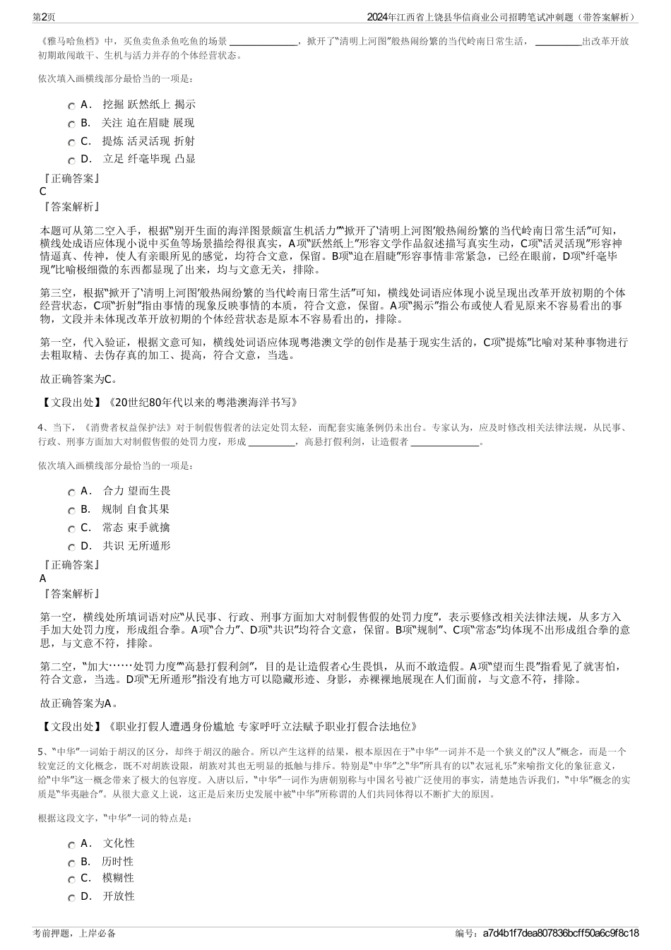 2024年江西省上饶县华信商业公司招聘笔试冲刺题（带答案解析）_第2页