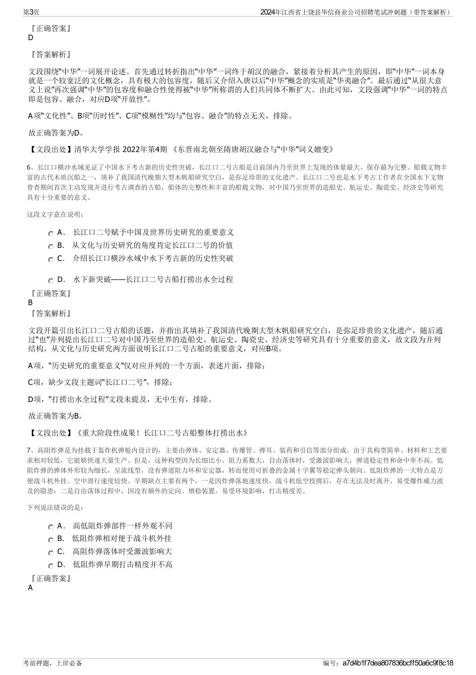 2024年江西省上饶县华信商业公司招聘笔试冲刺题（带答案解析）_第3页