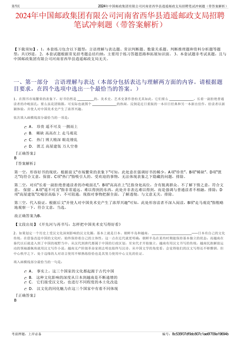 2024年中国邮政集团有限公司河南省西华县逍遥邮政支局招聘笔试冲刺题（带答案解析）_第1页