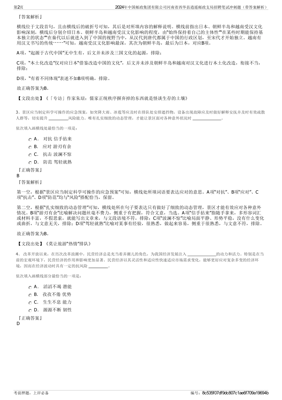 2024年中国邮政集团有限公司河南省西华县逍遥邮政支局招聘笔试冲刺题（带答案解析）_第2页