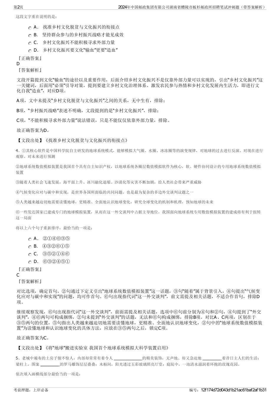 2024年中国邮政集团有限公司湖南省醴陵市板杉邮政所招聘笔试冲刺题（带答案解析）_第2页