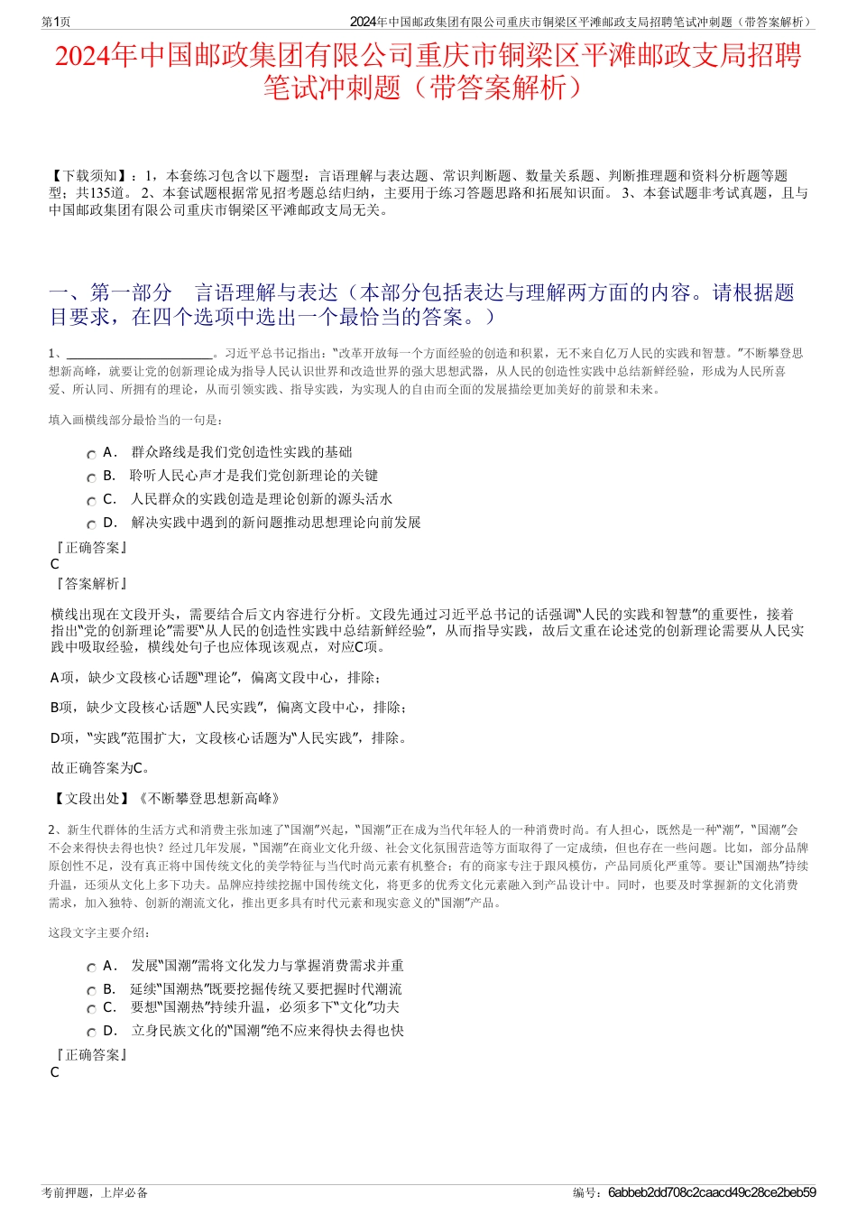2024年中国邮政集团有限公司重庆市铜梁区平滩邮政支局招聘笔试冲刺题（带答案解析）_第1页