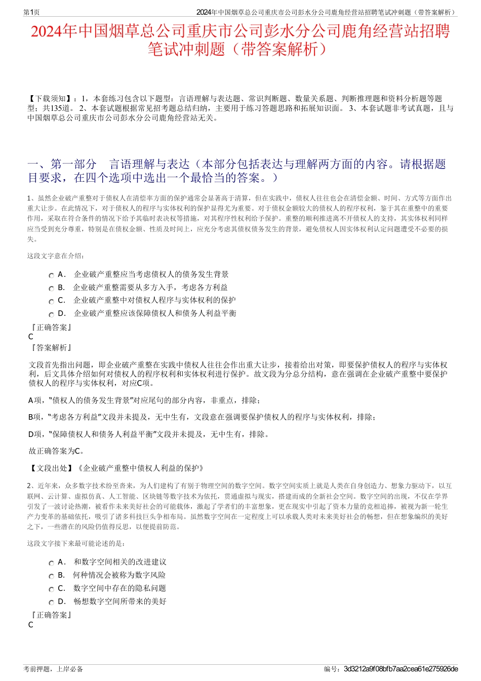 2024年中国烟草总公司重庆市公司彭水分公司鹿角经营站招聘笔试冲刺题（带答案解析）_第1页