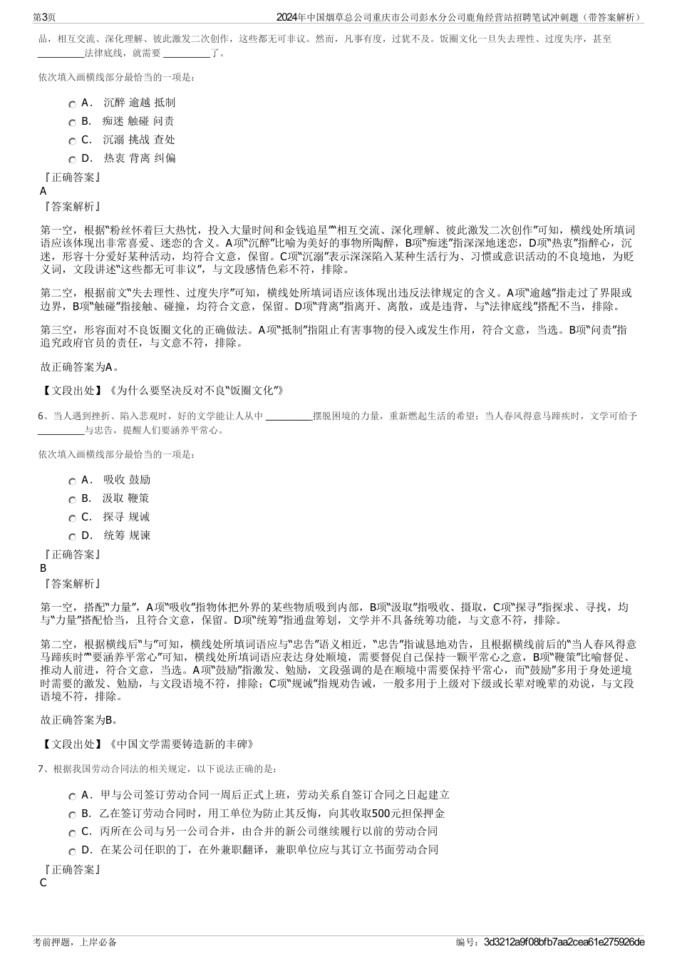 2024年中国烟草总公司重庆市公司彭水分公司鹿角经营站招聘笔试冲刺题（带答案解析）_第3页