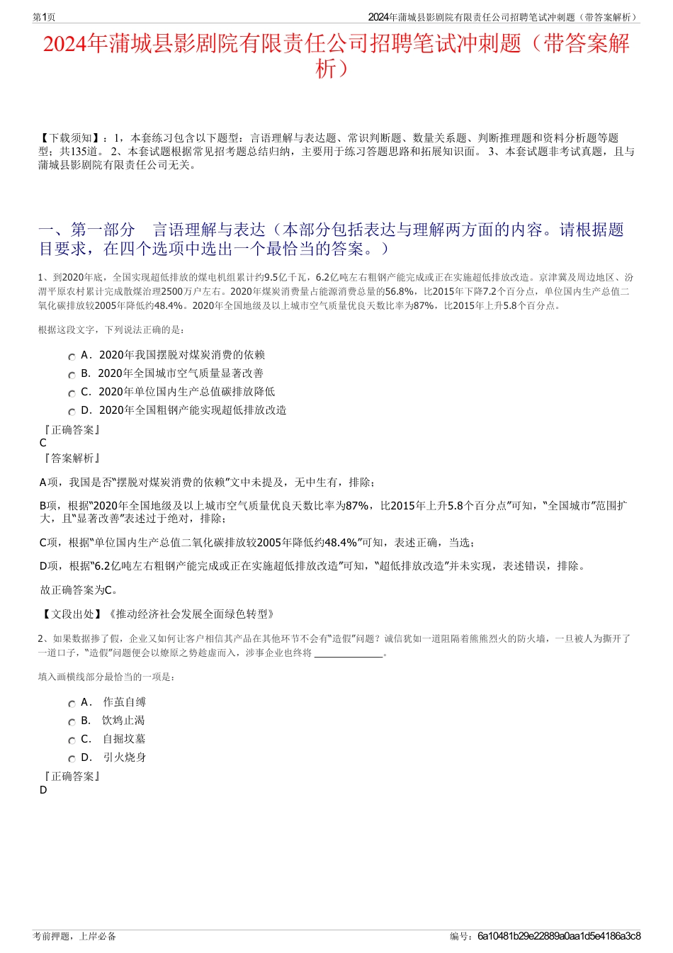2024年蒲城县影剧院有限责任公司招聘笔试冲刺题（带答案解析）_第1页