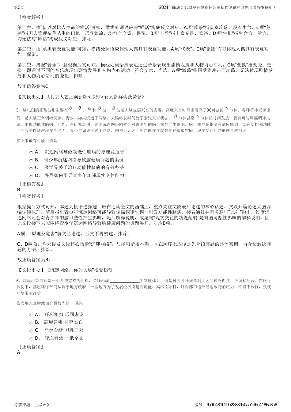 2024年蒲城县影剧院有限责任公司招聘笔试冲刺题（带答案解析）_第3页