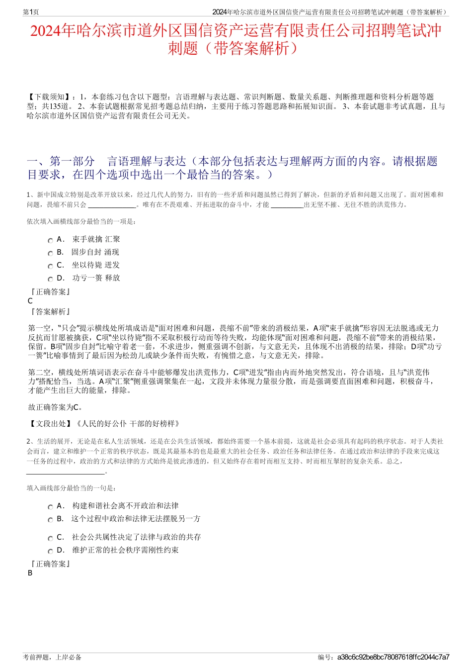 2024年哈尔滨市道外区国信资产运营有限责任公司招聘笔试冲刺题（带答案解析）_第1页