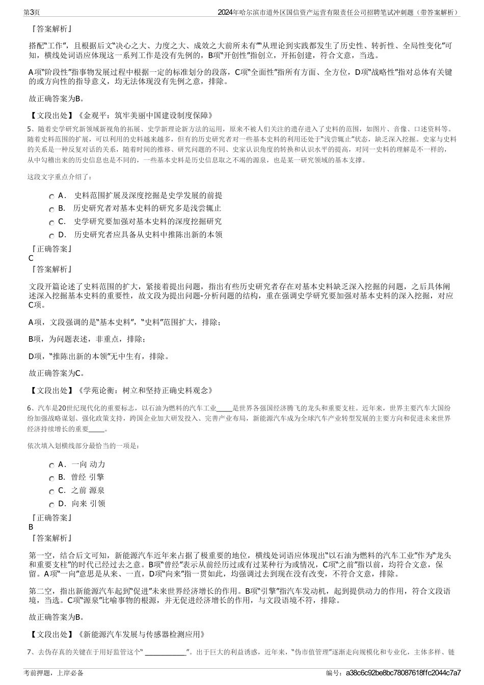 2024年哈尔滨市道外区国信资产运营有限责任公司招聘笔试冲刺题（带答案解析）_第3页