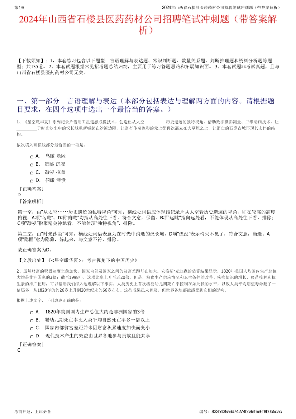2024年山西省石楼县医药药材公司招聘笔试冲刺题（带答案解析）_第1页