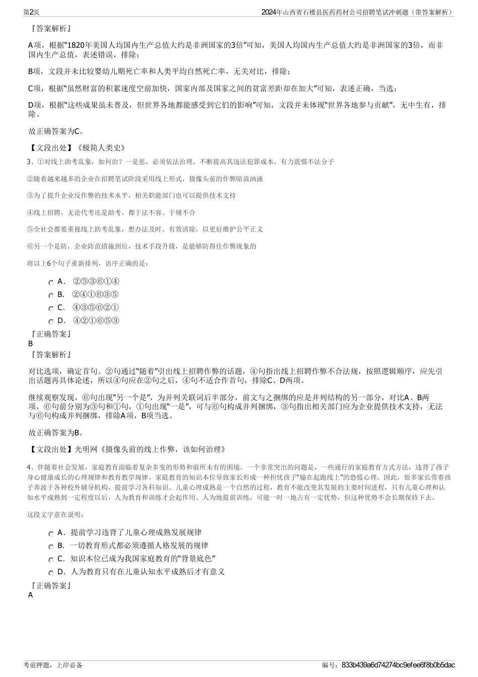 2024年山西省石楼县医药药材公司招聘笔试冲刺题（带答案解析）_第2页