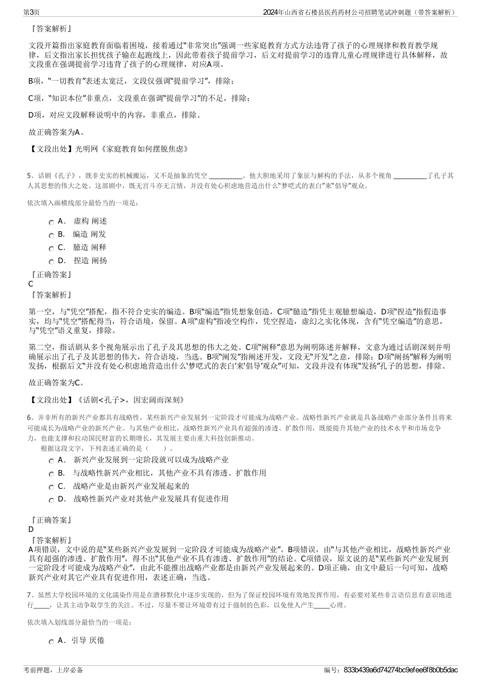 2024年山西省石楼县医药药材公司招聘笔试冲刺题（带答案解析）_第3页