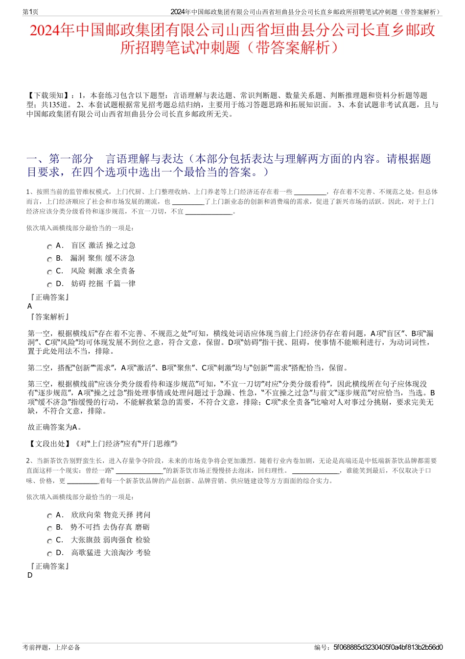 2024年中国邮政集团有限公司山西省垣曲县分公司长直乡邮政所招聘笔试冲刺题（带答案解析）_第1页