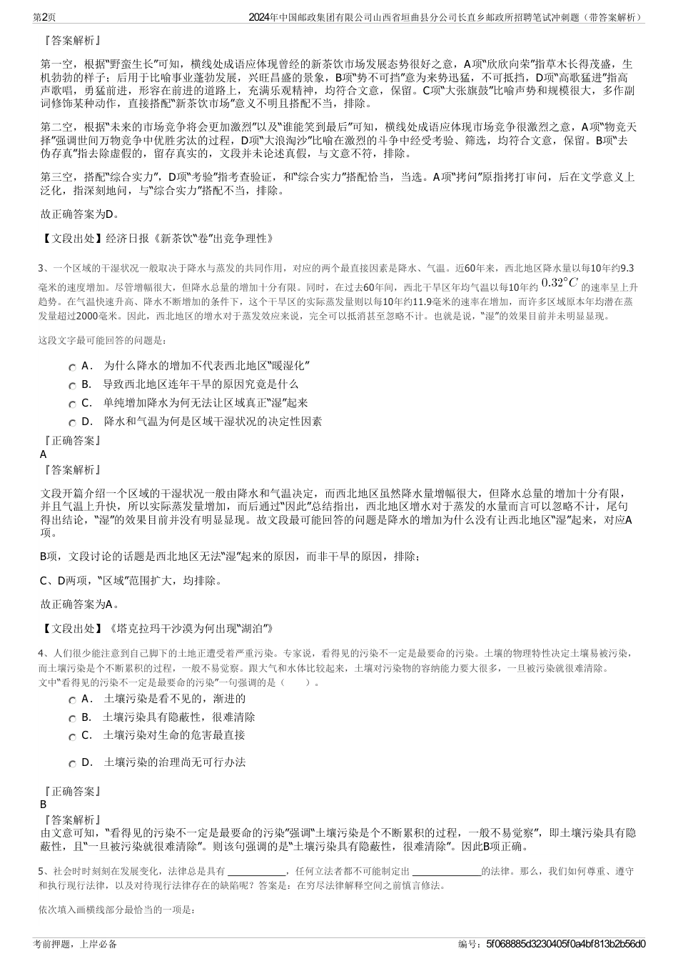2024年中国邮政集团有限公司山西省垣曲县分公司长直乡邮政所招聘笔试冲刺题（带答案解析）_第2页