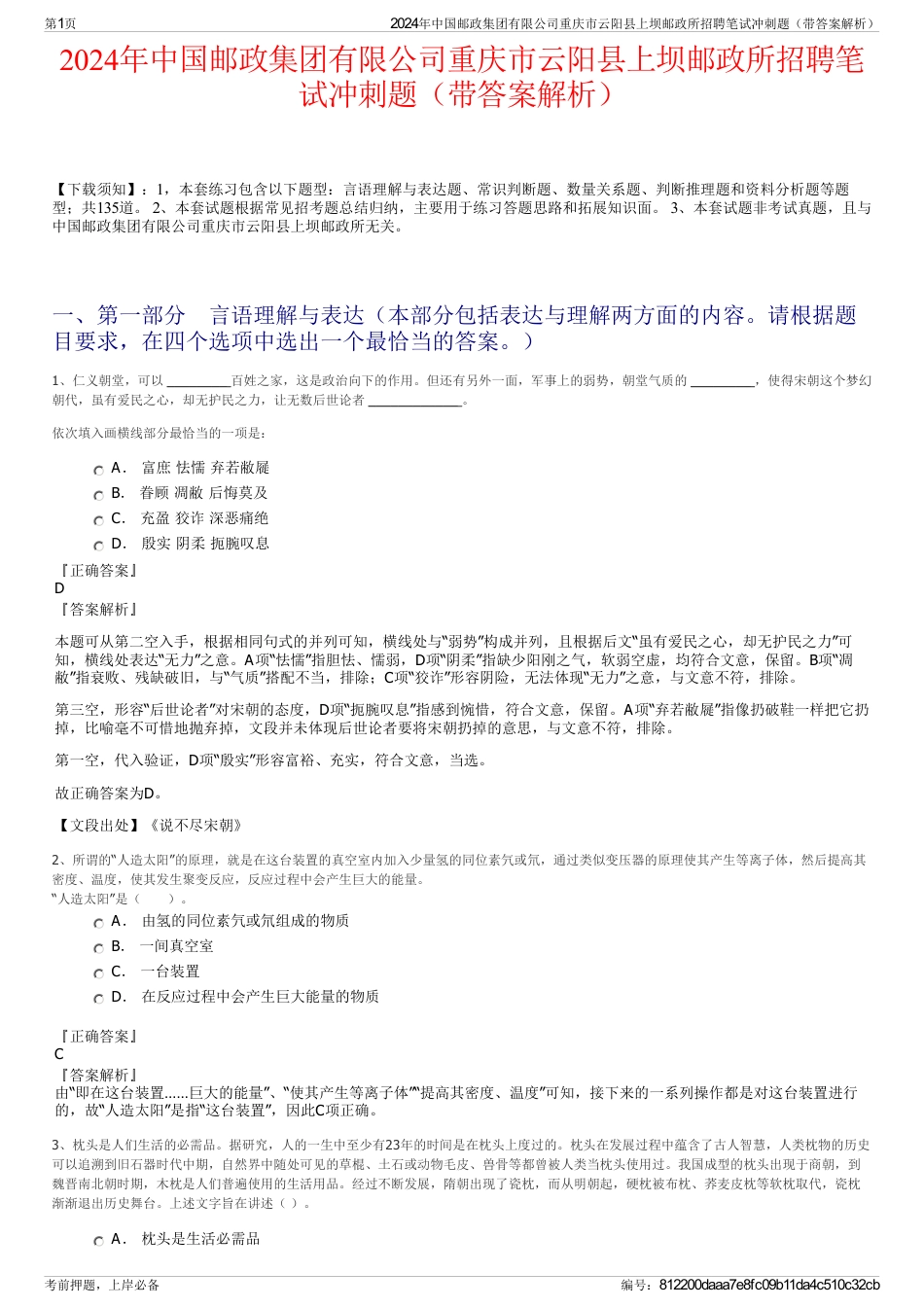 2024年中国邮政集团有限公司重庆市云阳县上坝邮政所招聘笔试冲刺题（带答案解析）_第1页