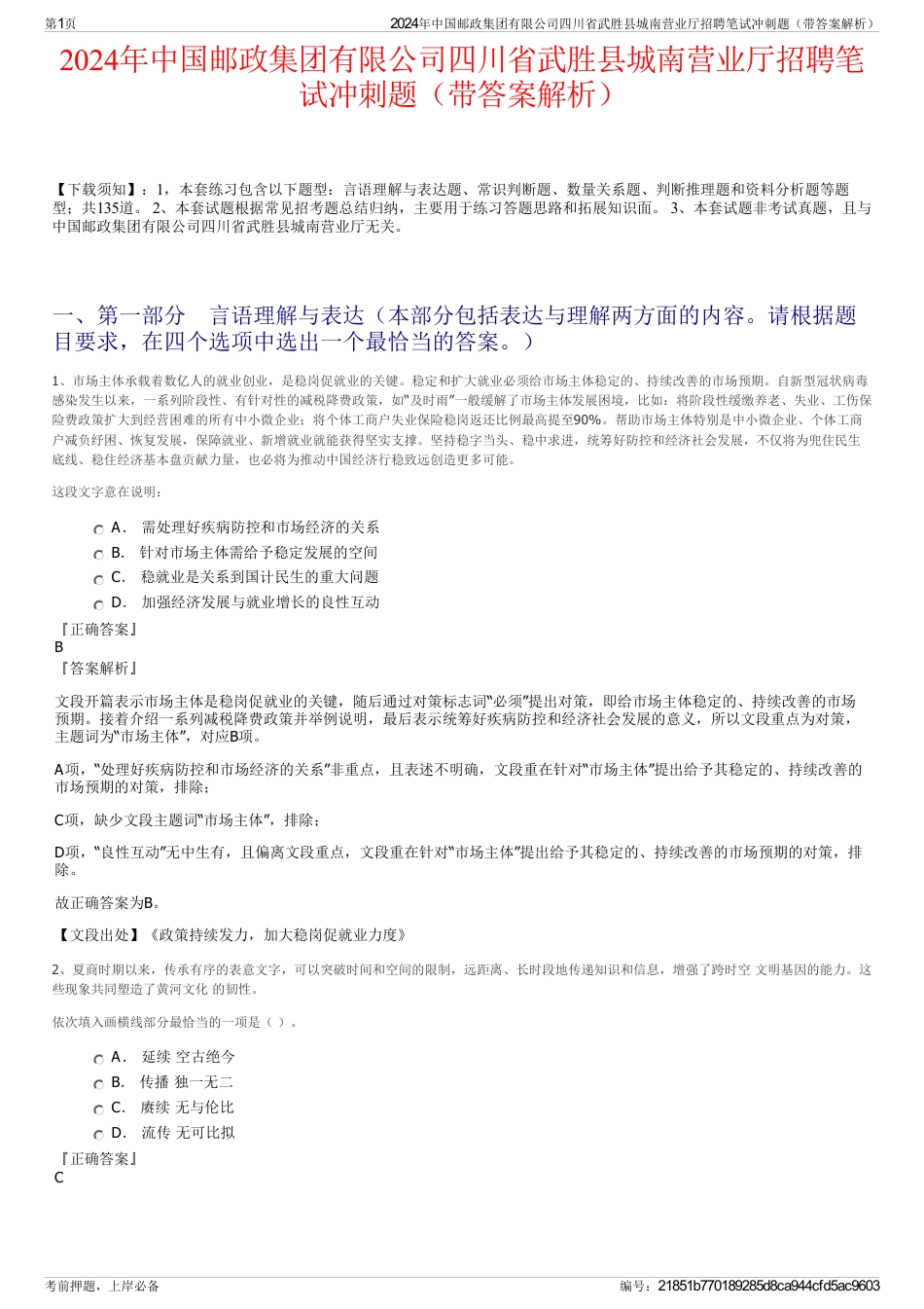 2024年中国邮政集团有限公司四川省武胜县城南营业厅招聘笔试冲刺题（带答案解析）_第1页