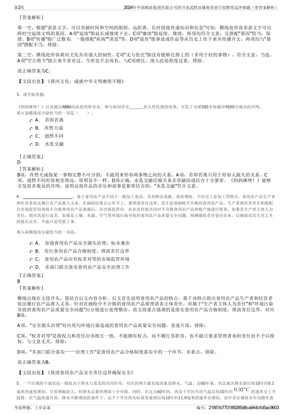 2024年中国邮政集团有限公司四川省武胜县城南营业厅招聘笔试冲刺题（带答案解析）_第2页