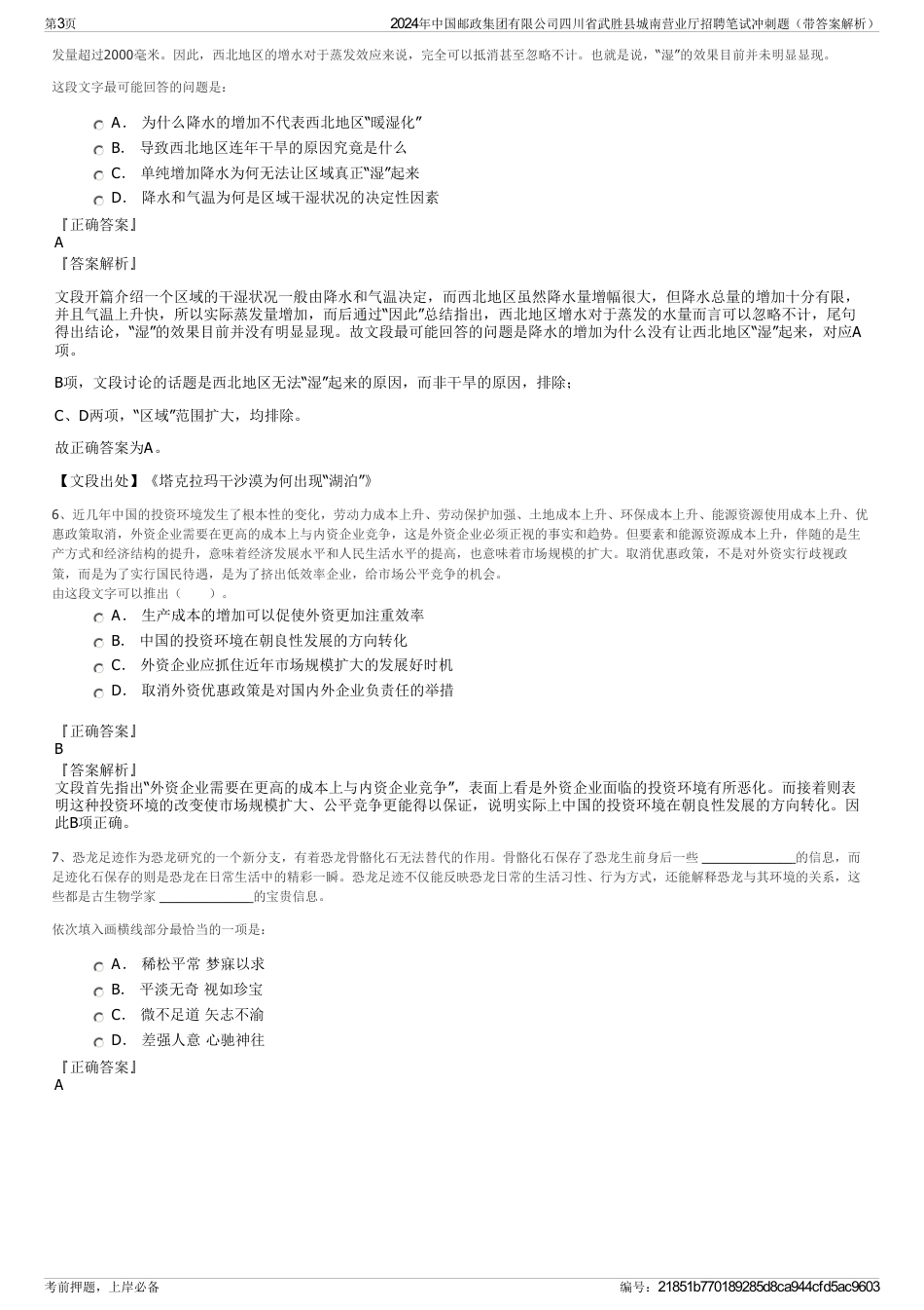 2024年中国邮政集团有限公司四川省武胜县城南营业厅招聘笔试冲刺题（带答案解析）_第3页
