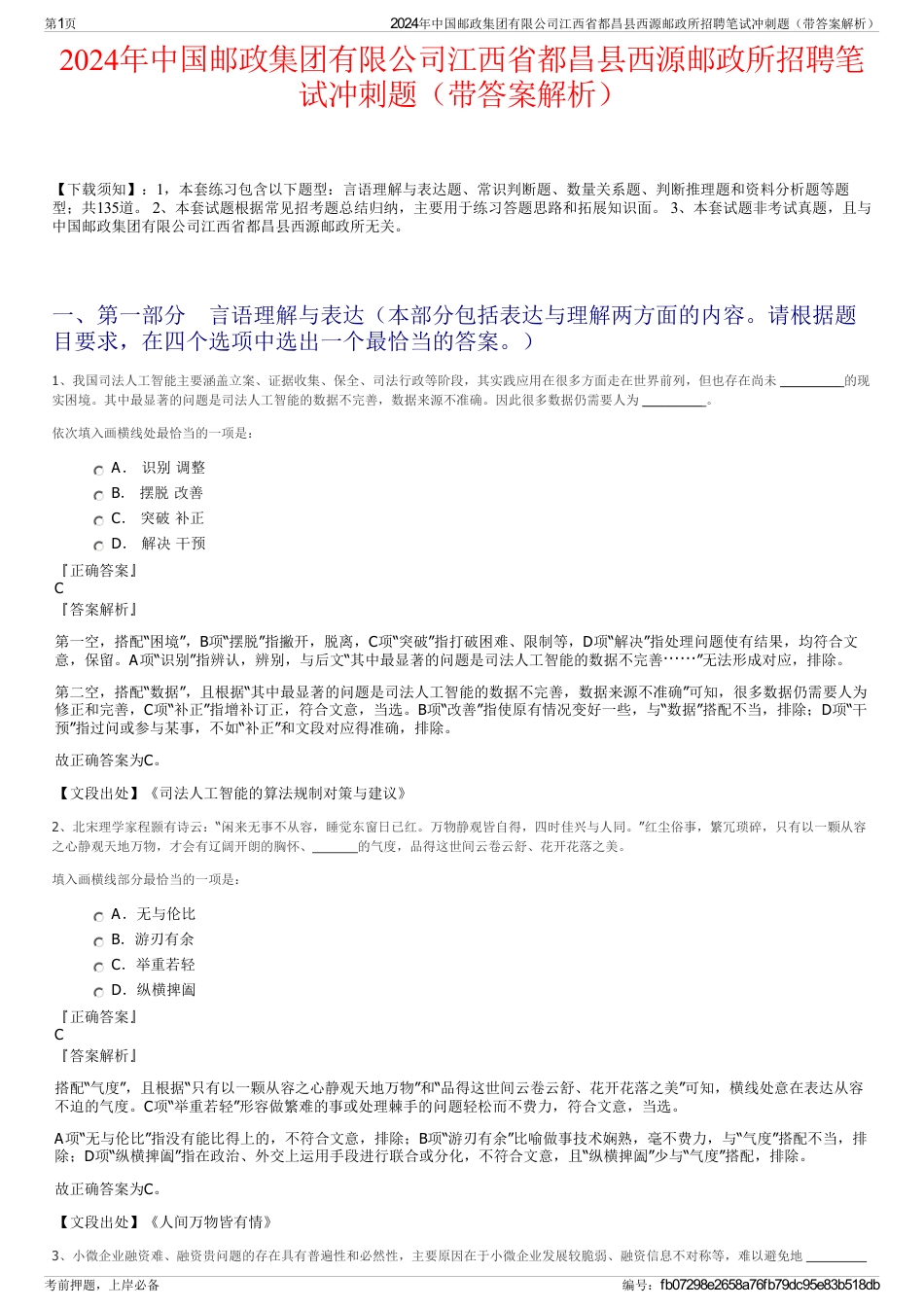 2024年中国邮政集团有限公司江西省都昌县西源邮政所招聘笔试冲刺题（带答案解析）_第1页