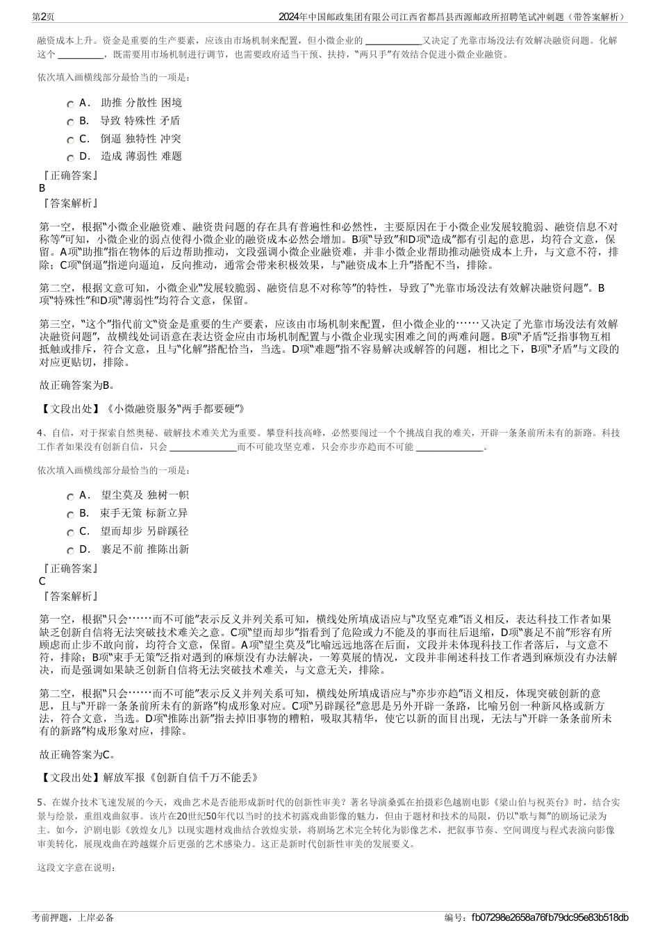 2024年中国邮政集团有限公司江西省都昌县西源邮政所招聘笔试冲刺题（带答案解析）_第2页