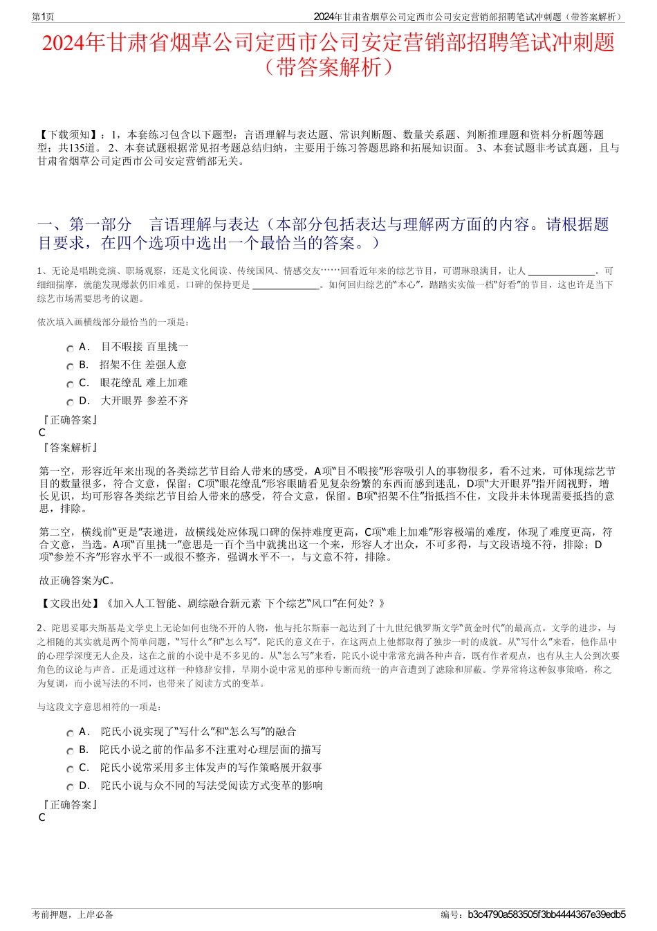 2024年甘肃省烟草公司定西市公司安定营销部招聘笔试冲刺题（带答案解析）_第1页