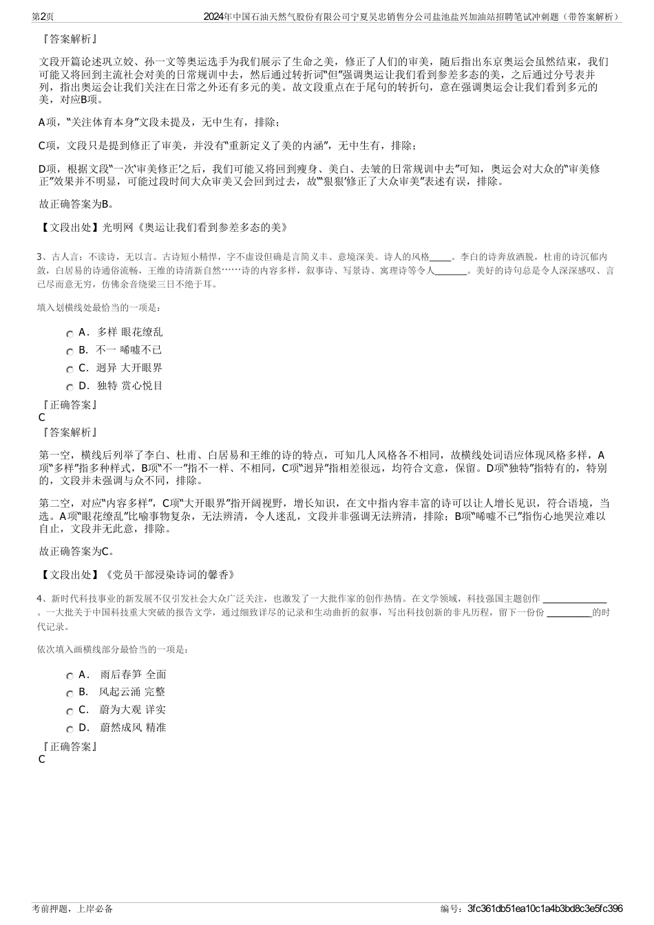 2024年中国石油天然气股份有限公司宁夏吴忠销售分公司盐池盐兴加油站招聘笔试冲刺题（带答案解析）_第2页